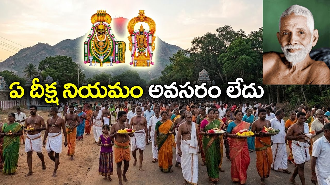 అరుణాచలంలో ఏ దీక్ష నియమం అవసరం లేదు  Unknown Mystery of Arunachalam 