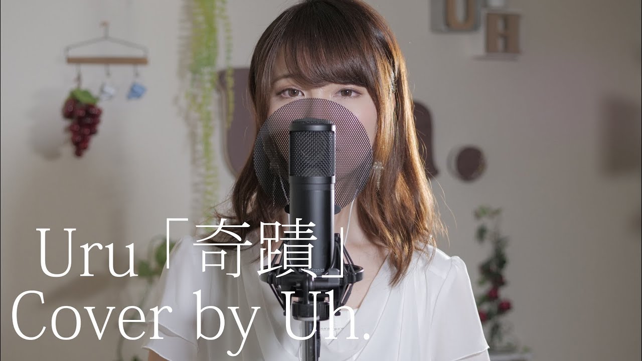 Uru 『奇蹟』 （TBS金曜ドラマ「コウノドリ」主題歌） cover by Uh.