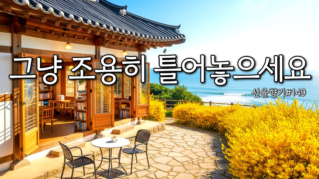 [Playlist]☕평온한 쉼이 필요할 때 듣는 카페음악 | 봄볕처럼 마음을 따뜻하게 녹여주는 감성음악 #149