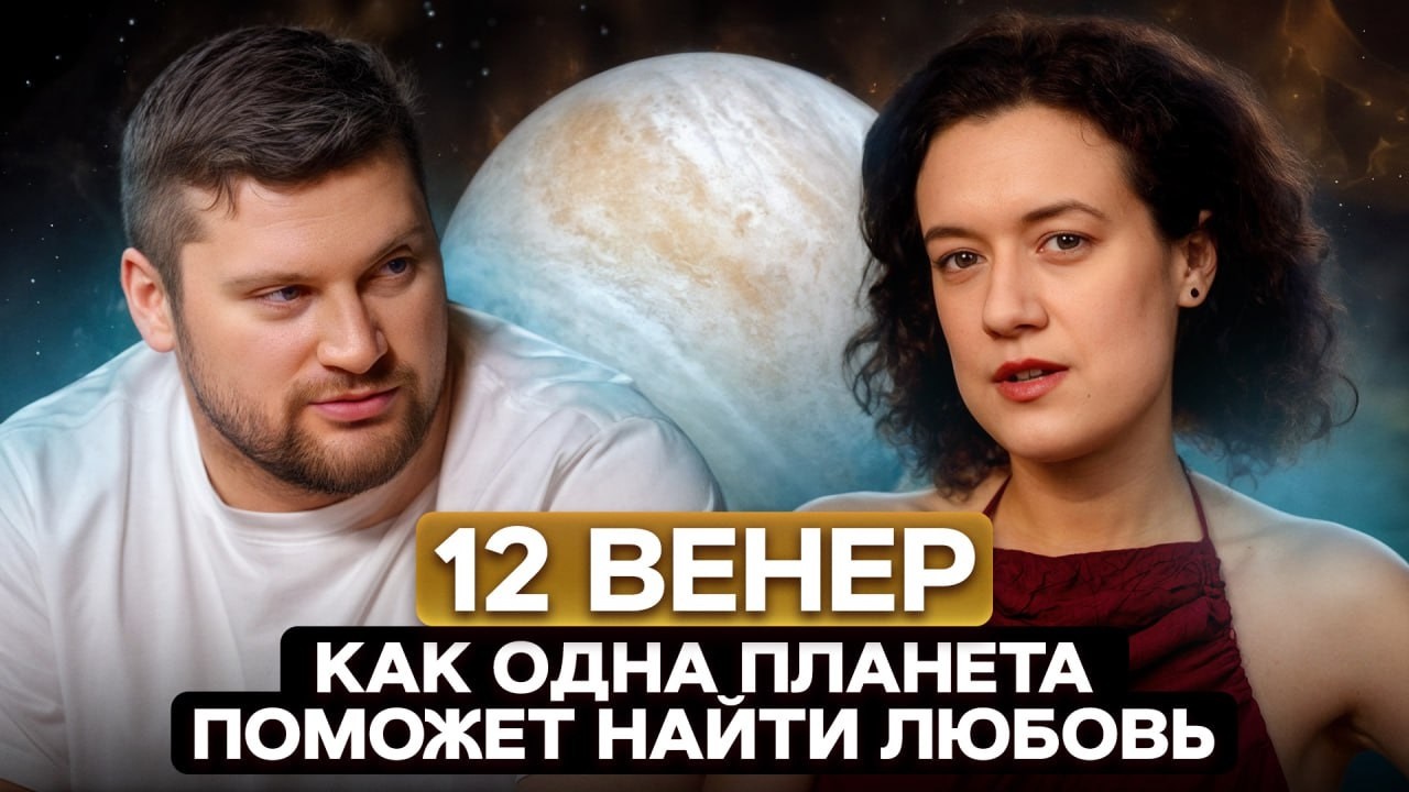 Ваша ВЕНЕРА показывает, почему вас БРОСАЮТ / 12 позиций ВЕНЕРЫ