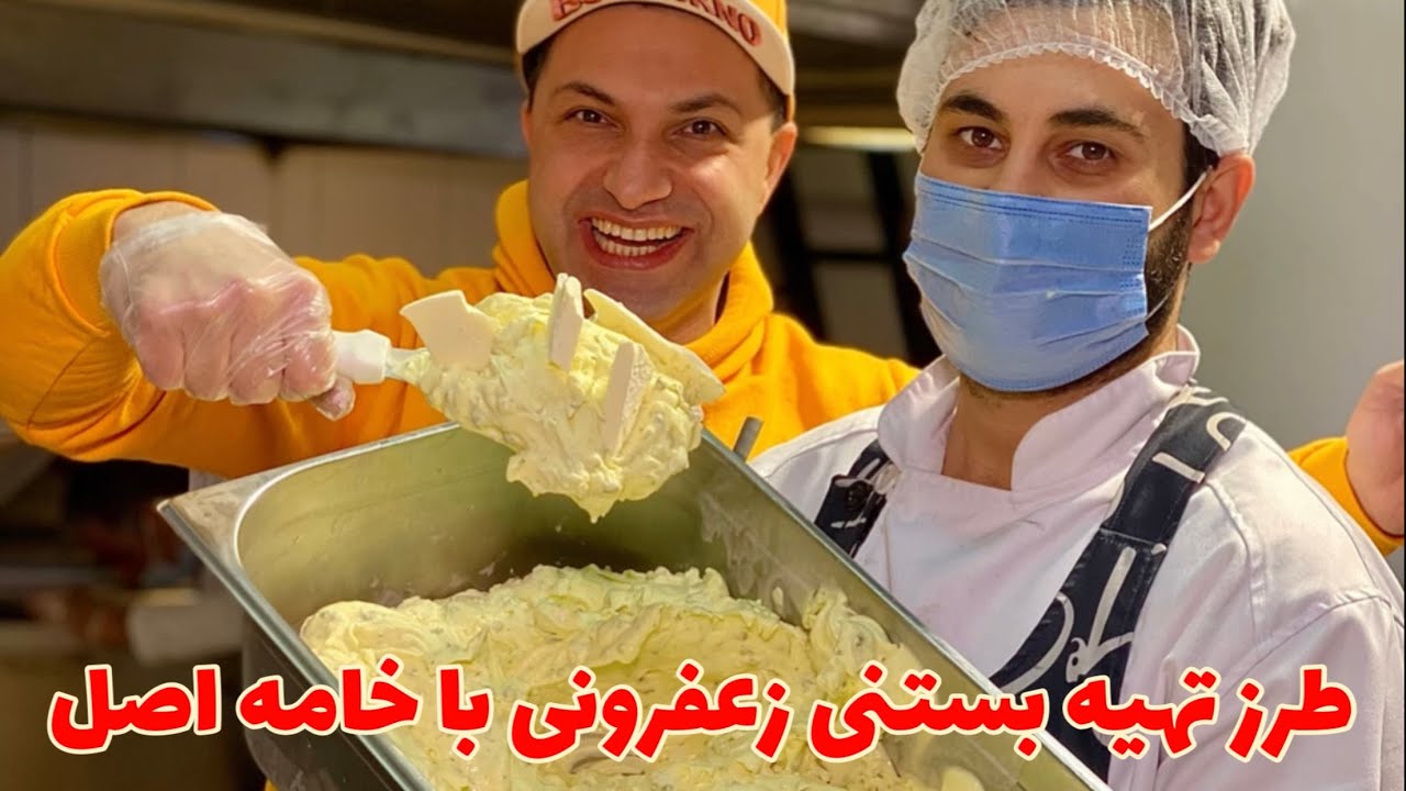 طرز تهیه بستنی سنتی خامه ای 👨🏻‍🍳