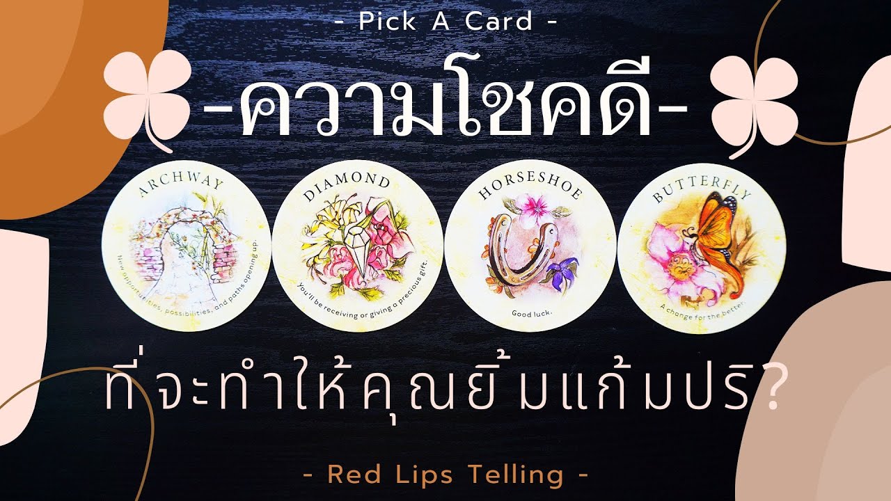 Pick A Card : ความโชคดี ที่จะทำให้คุณยิ้มแก้มปริ? [ Timeless ]