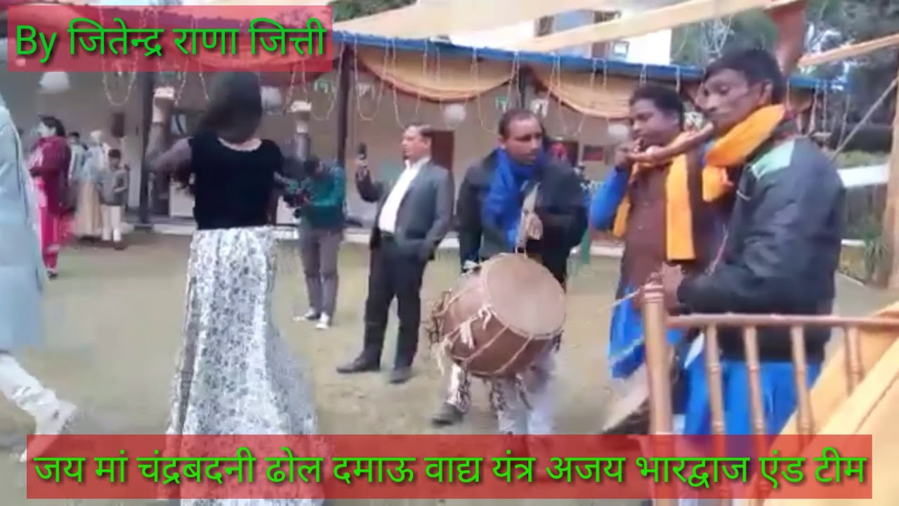 क्या बजाते है ये ढोल आप नाचने पर मजबूर हो जावोगे चन्द्रबदनी टिम द्वारा सुन्दर मण्डाण ।