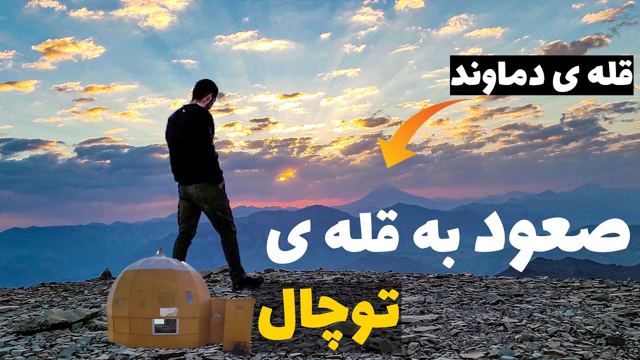 صعود به قله ی توچال برای دیدن طلوع خورشید..به موقع رسیدم||ولاگ قله ی توچال