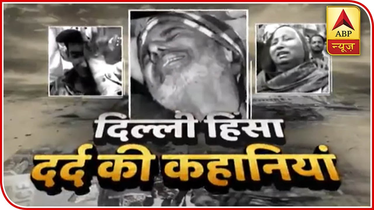 Know Painful Stories Of Delhi Riots Over CAA | ABP News