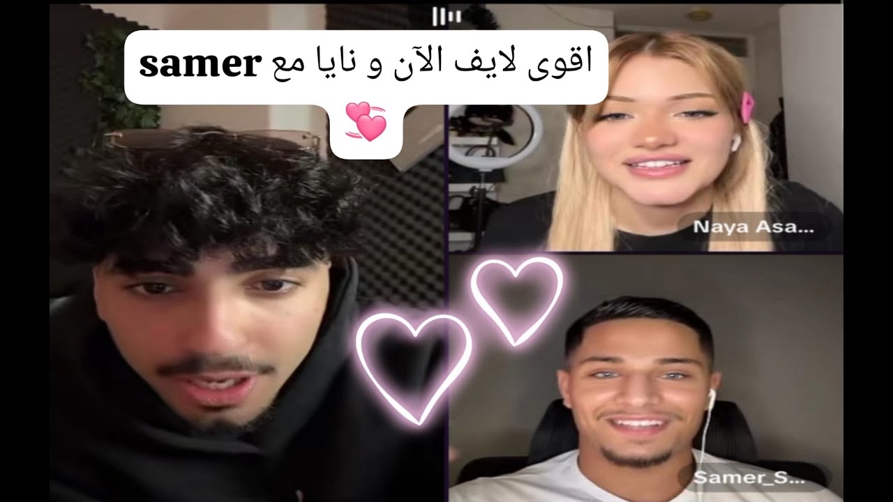 لايف الآن 🇸🇾  كيست مع نايا  و samer 💞