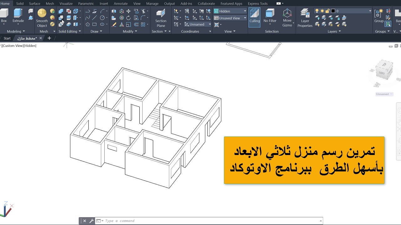 تمرين رسم منزل كامل ثلاثي الابعاد ببرنامج اوتوكاد الجزء الاول