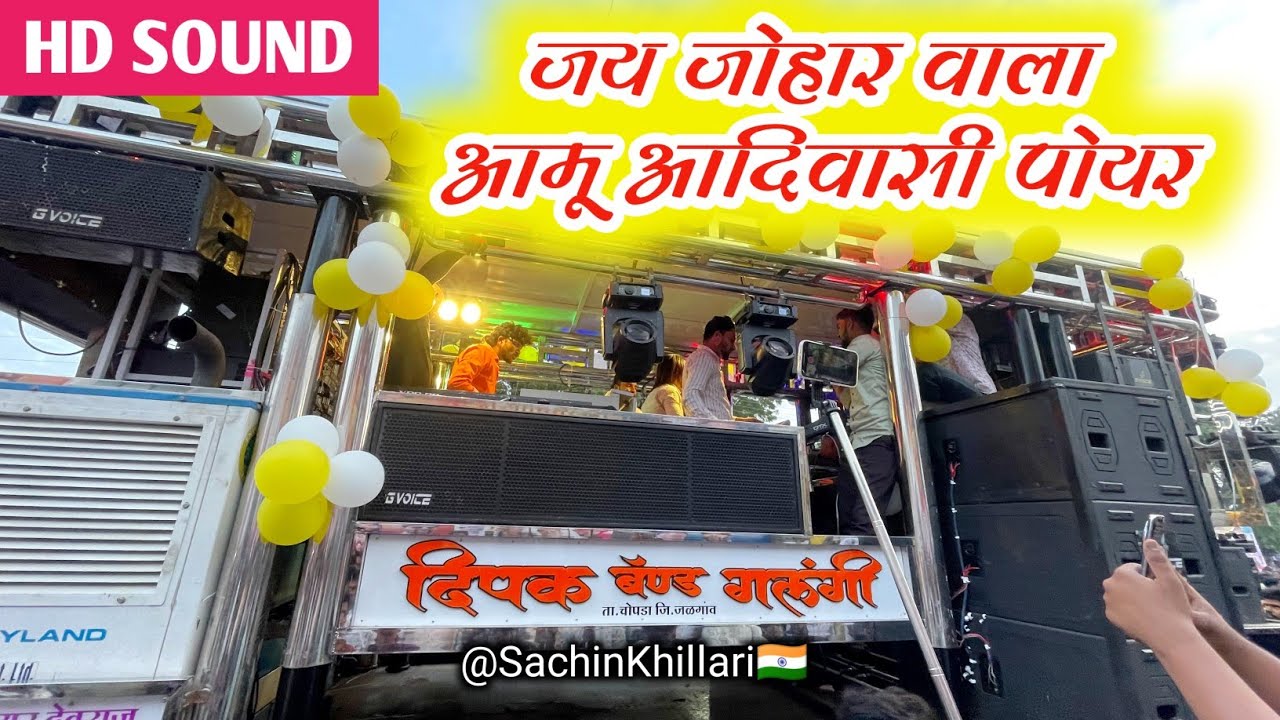 Dipak Band Galangi | 🏹जय जोहार वाला आमू आदिवासी पोयर | Dipak Band Galangi New Gadi Opening Video