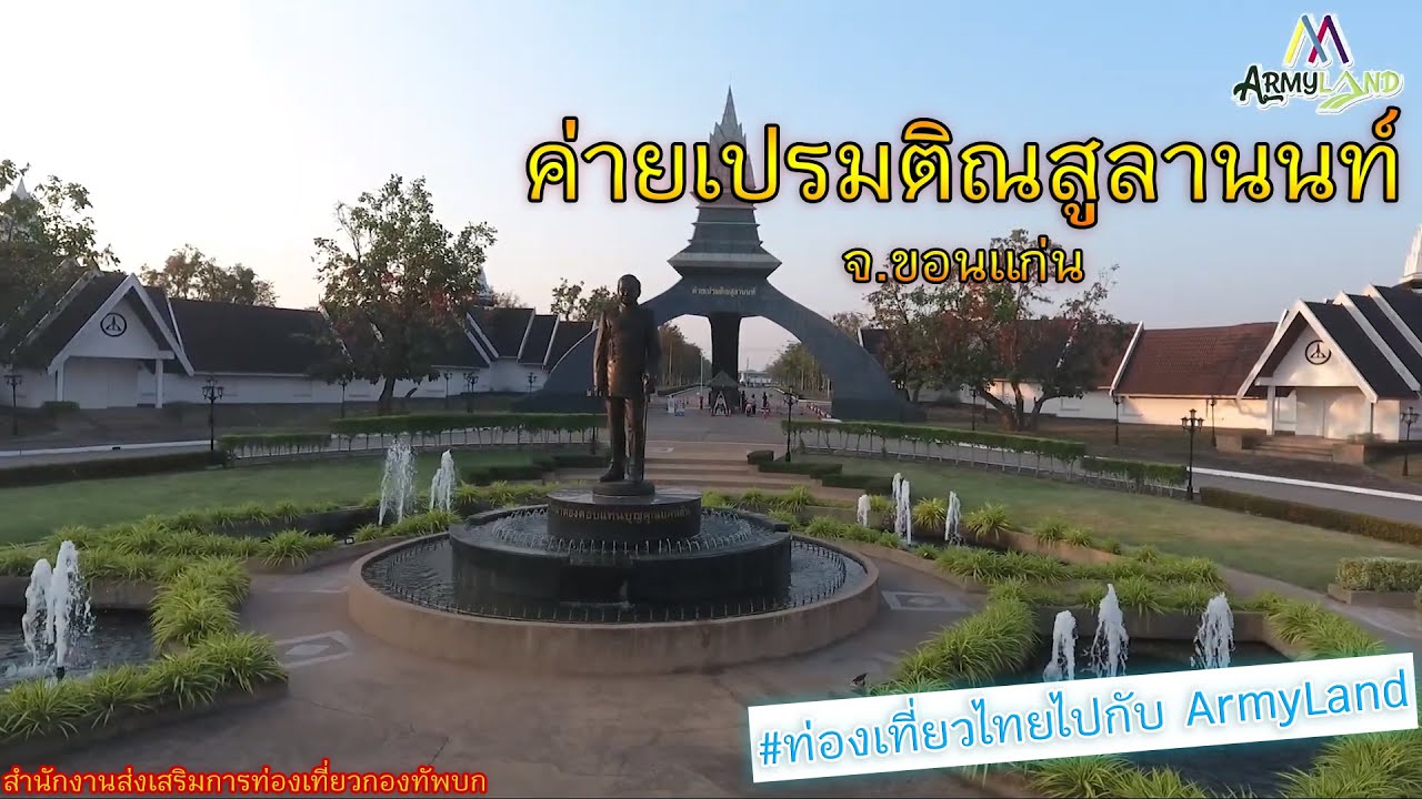 เที่ยวค่ายเปรมติณสูลานนท์ จ.ขอนแก่น | Army Land Fanclub