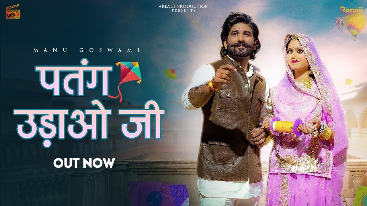 Patang Udao Ji - Manu Goswami | SP Jodha | Gulshan Dabodiya | Rishiraj & Priya | New Rajasthani Song