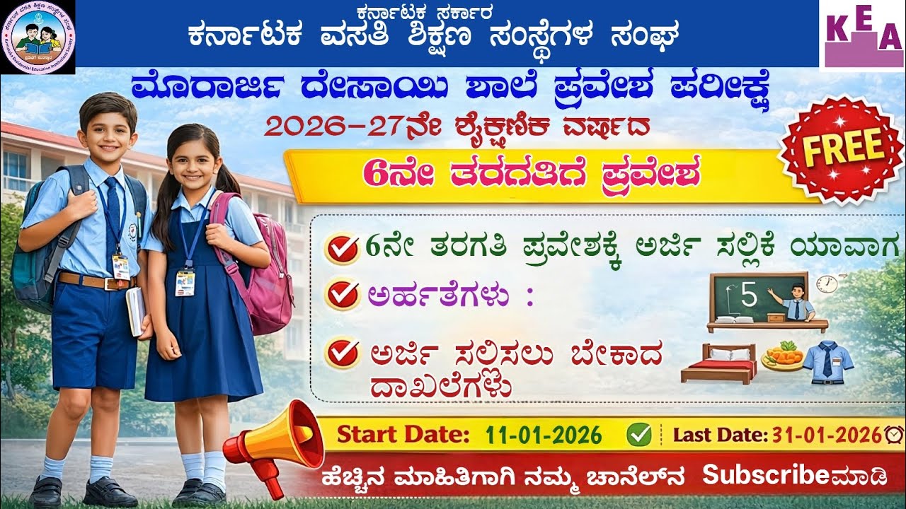 Morarji School application 2026-27| Morarji Online application| ಮೊರಾರ್ಜಿ ದೇಸಾಯಿ ವಸತಿ ಶಾಲೆ ಪ್ರವೇಶ