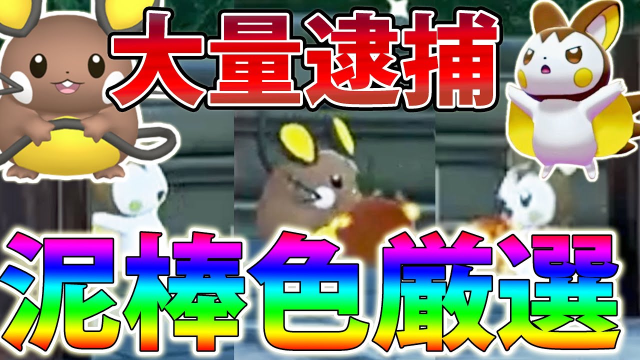 【泥棒】「色違いデデンネ＆エモンガ」を簡単に入手できる泥棒色厳選がかわいすぎる【ポケモンレジェンズZA/Pokémon LEGENDS Z-A】