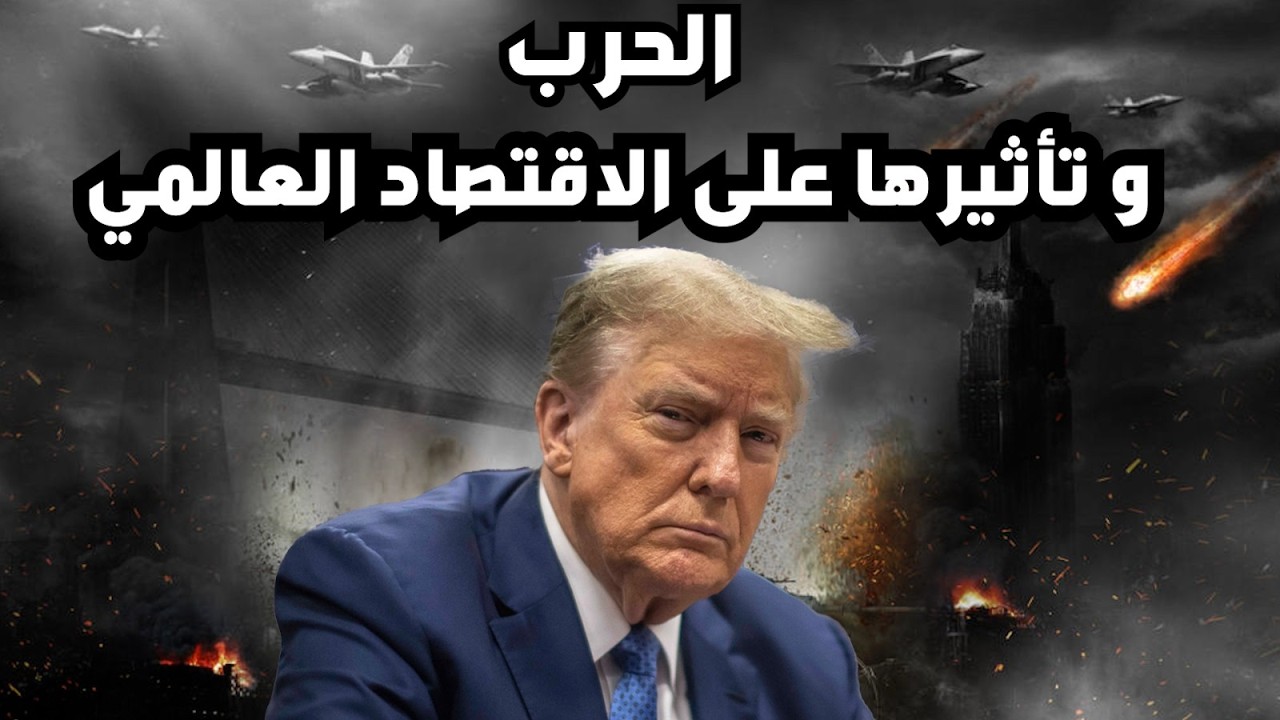 الحرب تشتعل في الشرق الأوسط: صدمة في النفط والغاز تهدد الأسواق العالمية