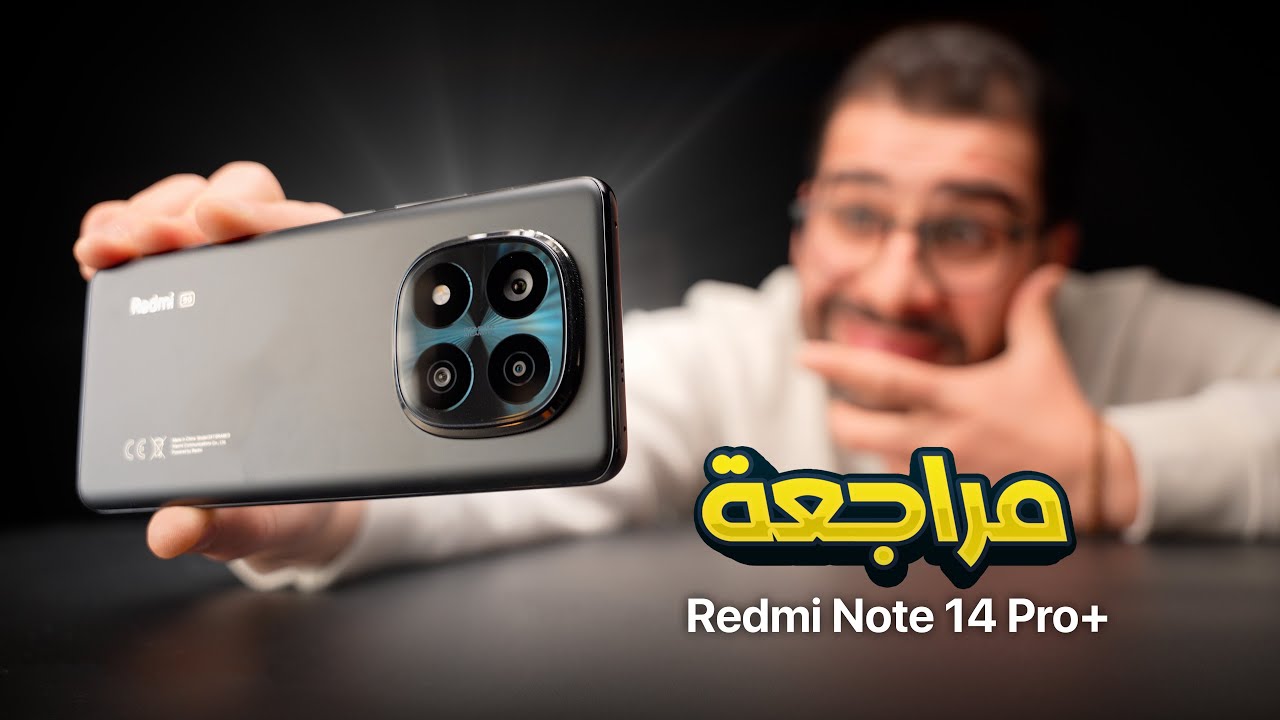 مراجعة وتقييم ||  redmi Note 14 pro plus
