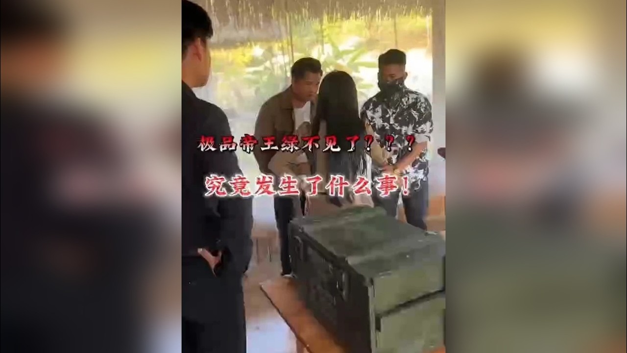 极品帝王绿不见了？？？究竟发生了什么事