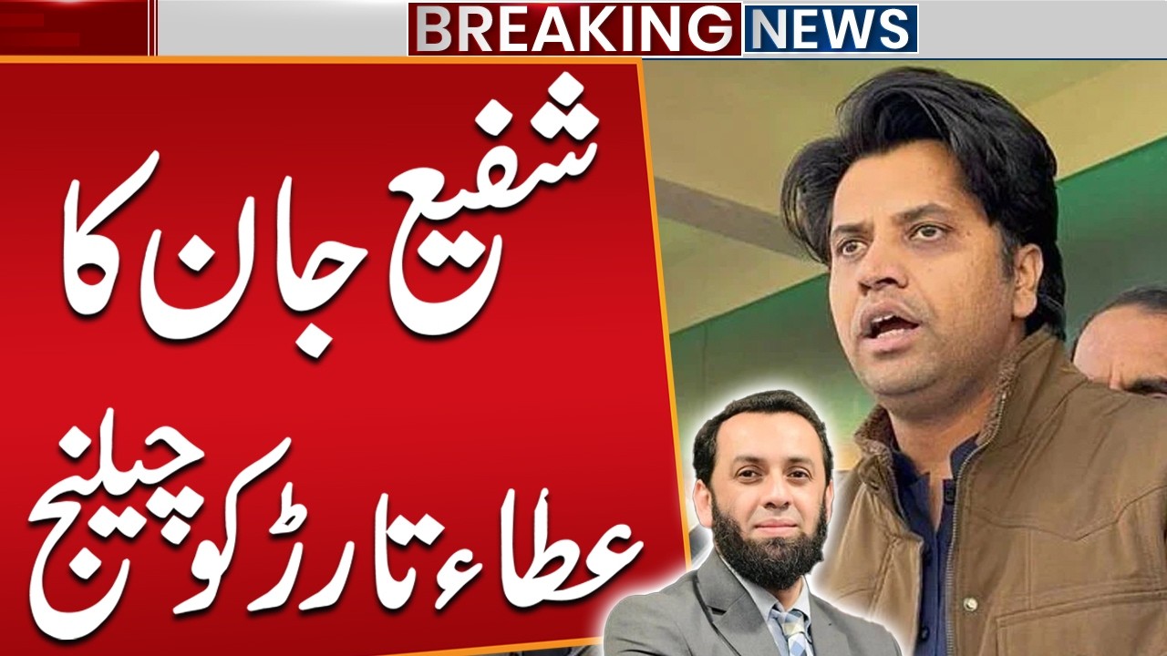 Shafi Jan challenges Atta Tarar | PTI Vs PMLN | Breaking News | Public News