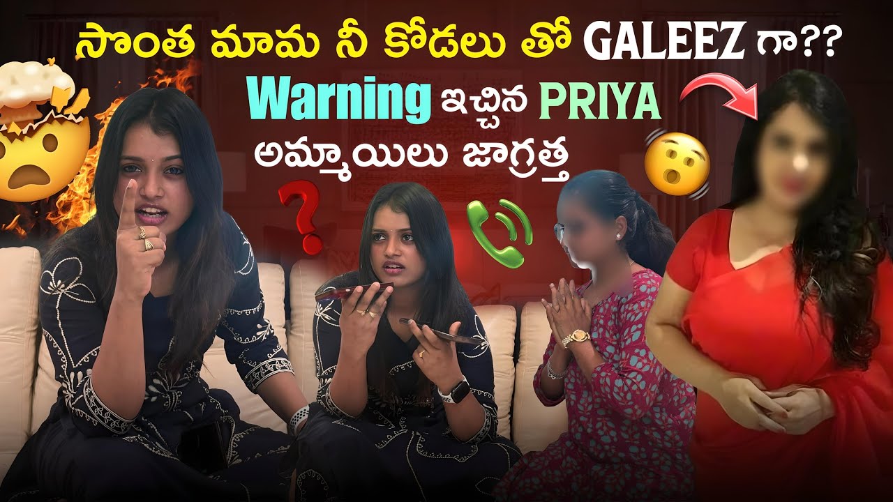 సొంత మామ నీ కోడలు తో galeez గా??Warning ఇచ్చిన Priya అమ్మాయిలు జాగ్రత్త