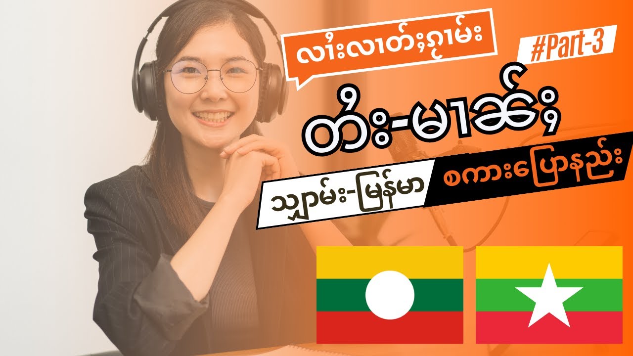 Shan - Burmese Conversations part3/ လၢႆးလၢတ်ႈၵႂၢမ်း တႆး-မၢၼ်ႈတွၼ်ႈသၢမ်/သျှာမ်း-မြန်မာ စကားပြောနည်း#3