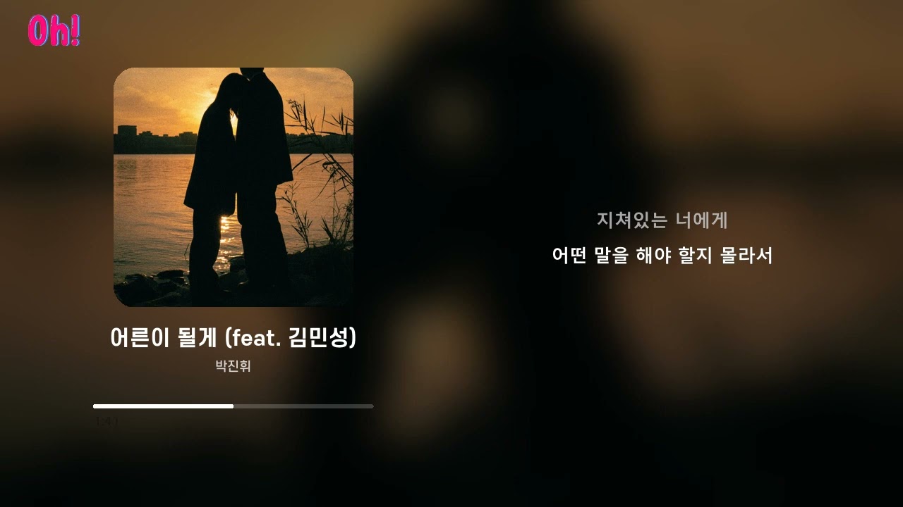박진휘 - 어른이 될게 (feat. 김민성)