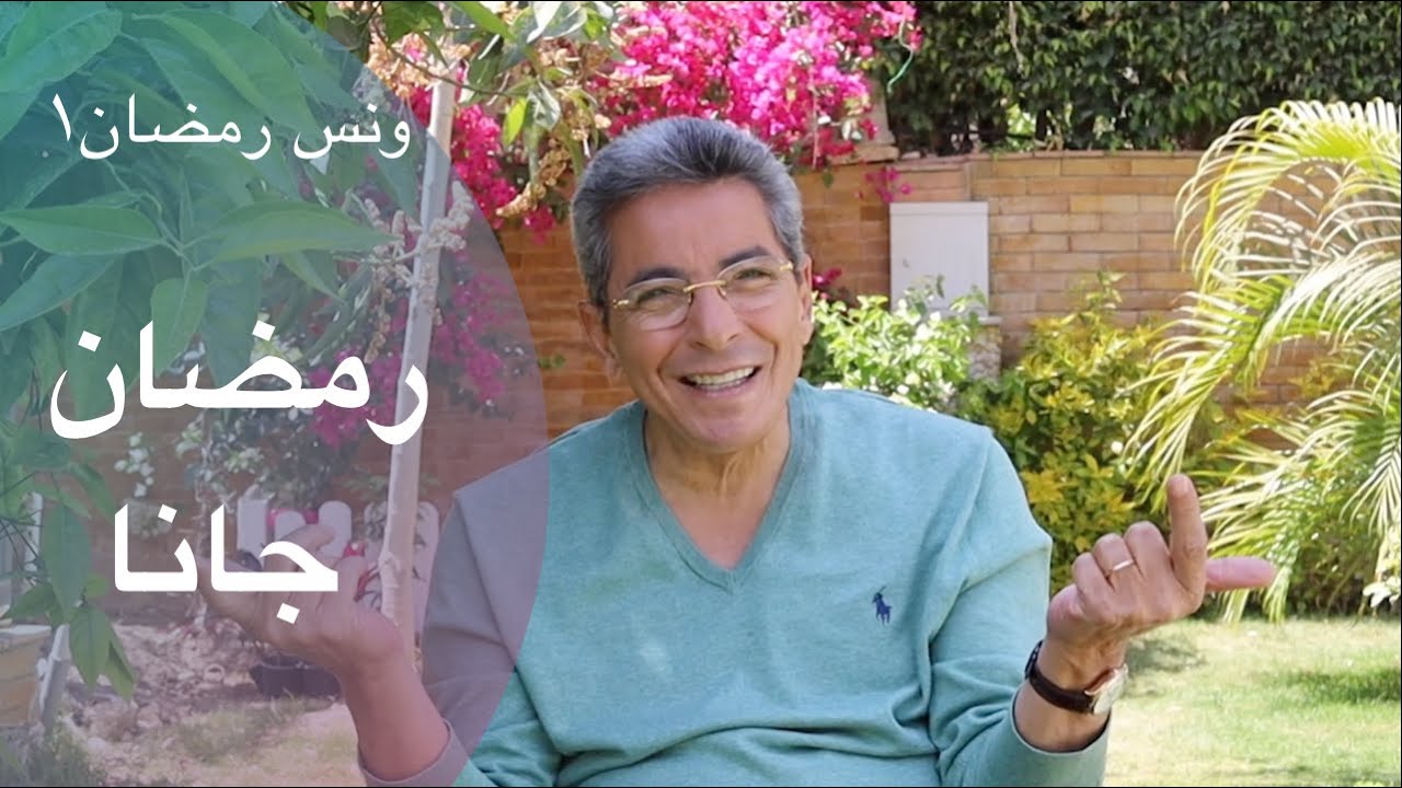 ونس رمضان| محمود سعد: رمضان جانا اهلا رمضان.. أول ليلة (١)