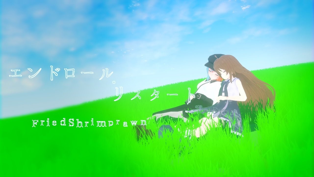 [Future Bass] FriedShrimprawn - エンドロール・リスタート feat. 花隈千冬