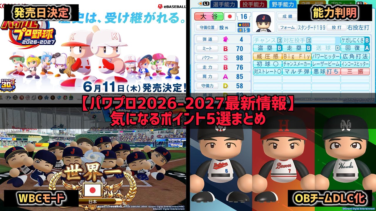 【パワプロ2026-2027】6/11（木）発売決定！最新情報＋気になるポイント5選を紹介します！【大谷翔平】【WBC】【歴代レジェンド】【転生OB】