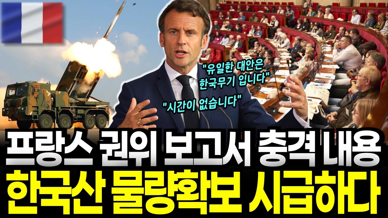 [K방산의 힘] 프랑스 자국 보고서 충격 내용, 한국 천무 미국 하이마스 제치고 프랑스 도입 1순위
