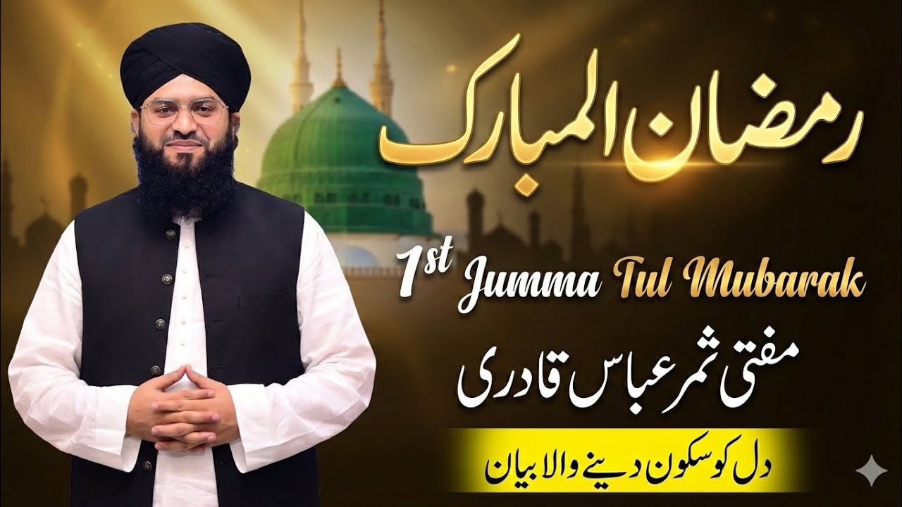 Ramzan tul Mubarak 2026 | 1st Jumma tul Mubarak Bayan | Mufti Samar Abbas Qadri Latest Bayan