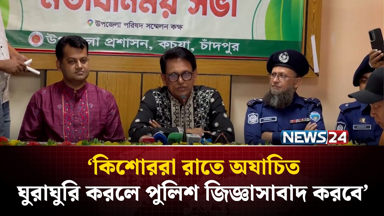 কিশোররা রাতে অযাচিত ঘুরাঘুরি করলে পুলিশ জিজ্ঞাসাবাদ করবে: শিক্ষামন্ত্রী | NEWS24