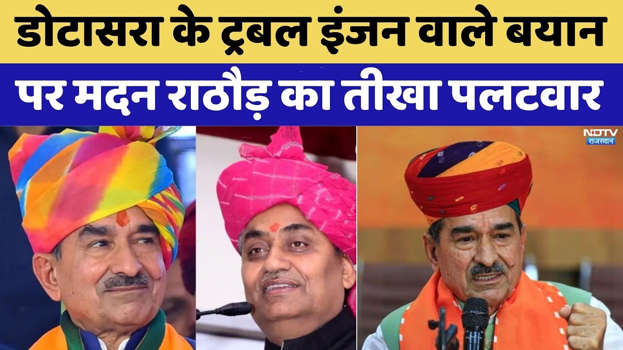 Dotasara के ट्रबल इंजन वाले बयान पर Madan Rathod का तीखा पलटवार। Rajasthan News । Latest News । BJP