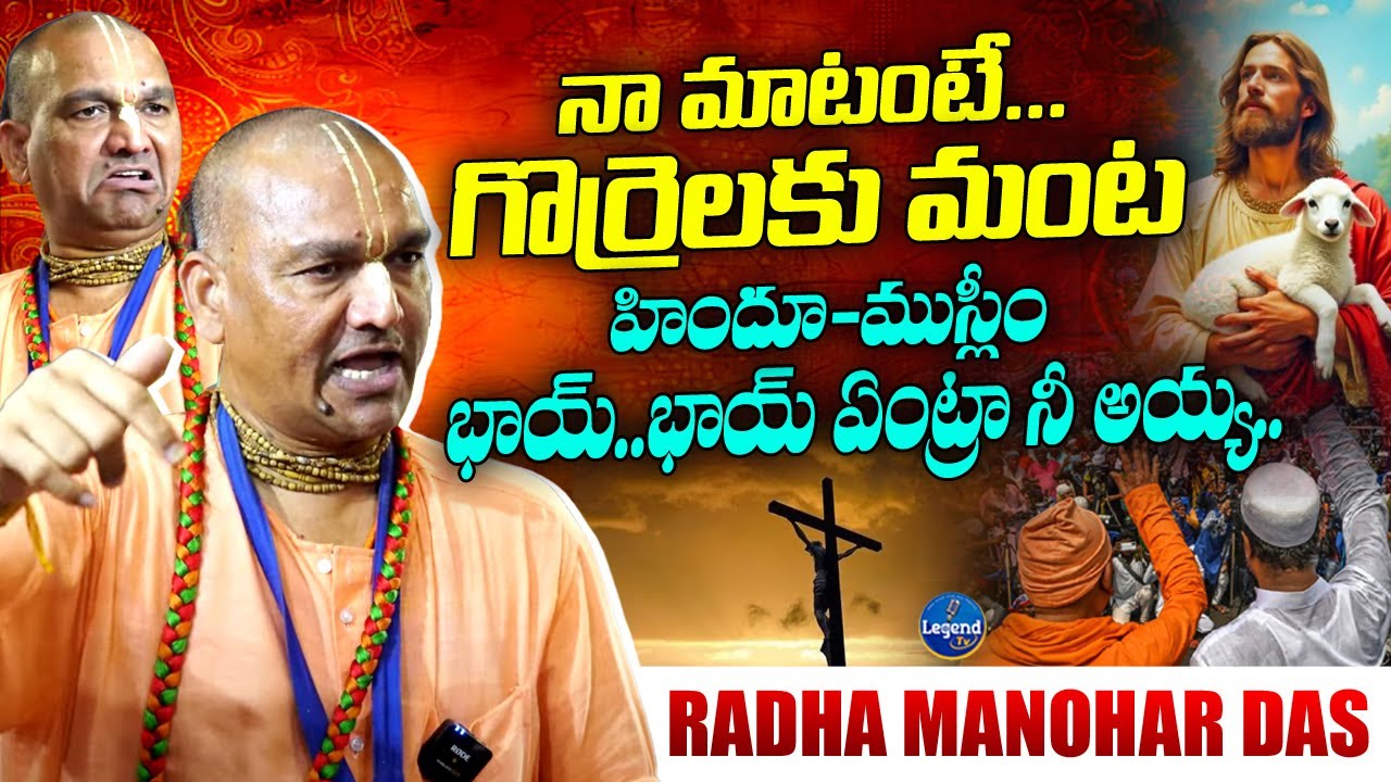 Radha Manohar Das Special Interview || Hindus Vs Chistians || Legend Tv Telugu