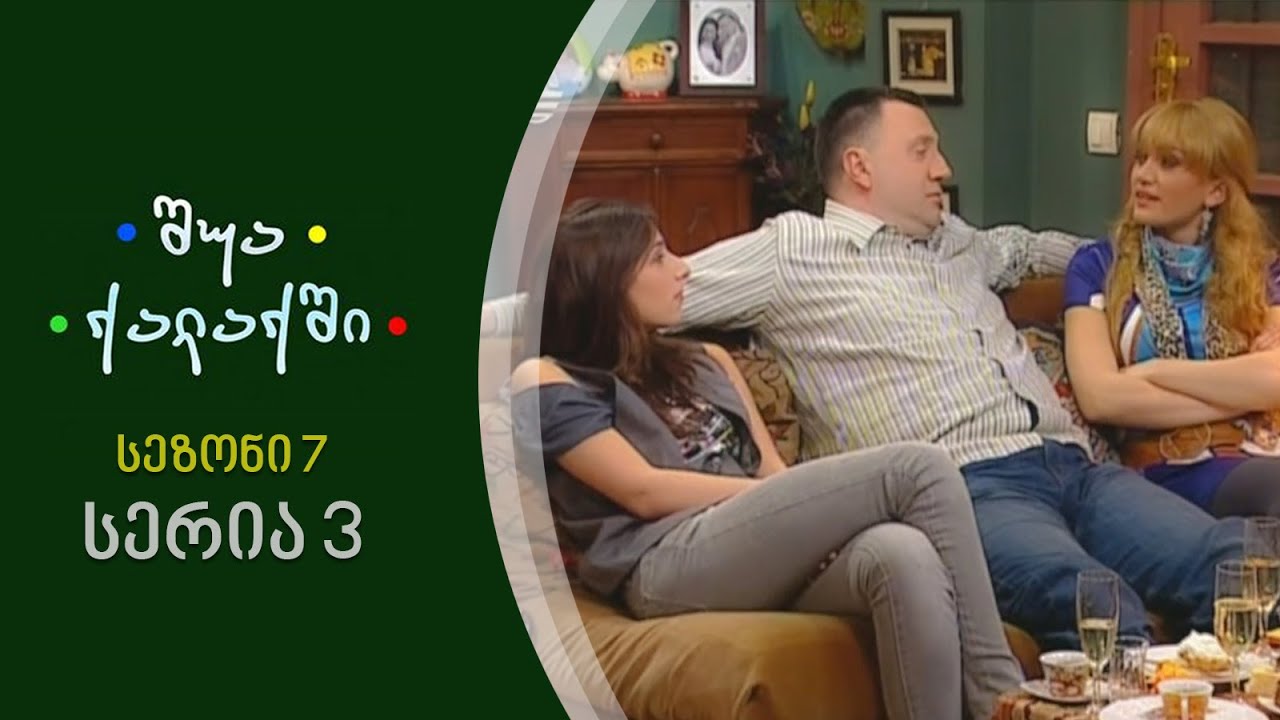 შუა ქალაქში - სეზონი 7, სერია 3