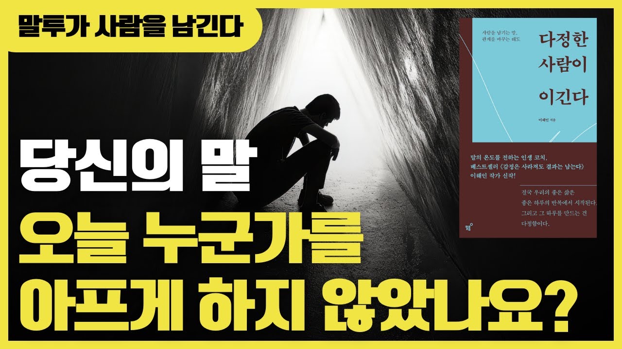 다정한 사람이 이긴다 | 사람을 남기는 말 관계를 바꾸는 태도 |