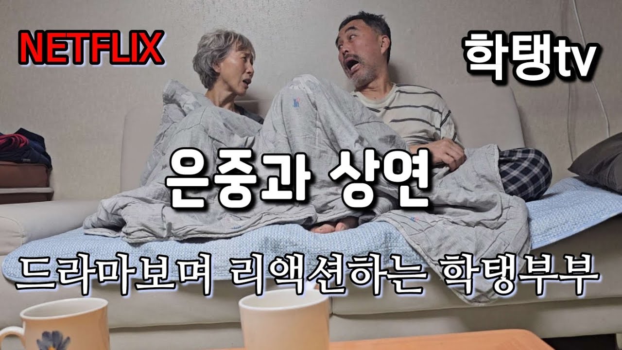 #넷플릭스#netflix# 은중과 상연#12회#13회#드라마보며 리액션하는 학탱부부 일상#주말저녁