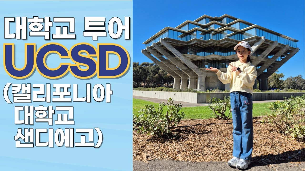 [미국 샌디에고 여행] UCSD 대학교 투어 캘리포니아 대학교 샌디에이고