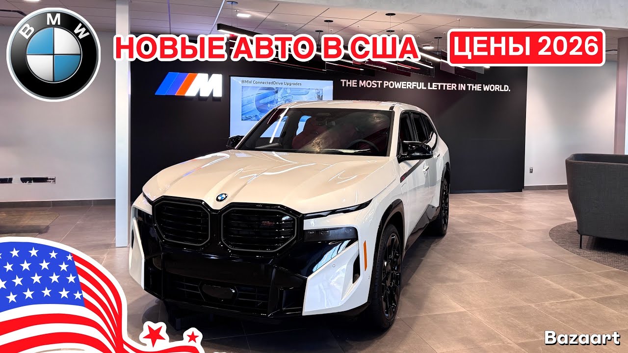 Авто США #1026 обзор цен на новые авто BMW 2026 в автосалоне Америке