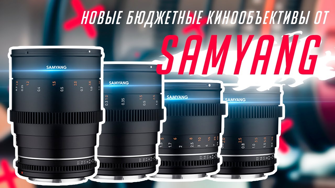 Samyang VDSLR MK2  Новые бюджетные кинообъективы от Samyang