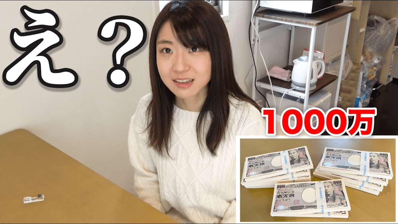宝くじ1000万当たった！