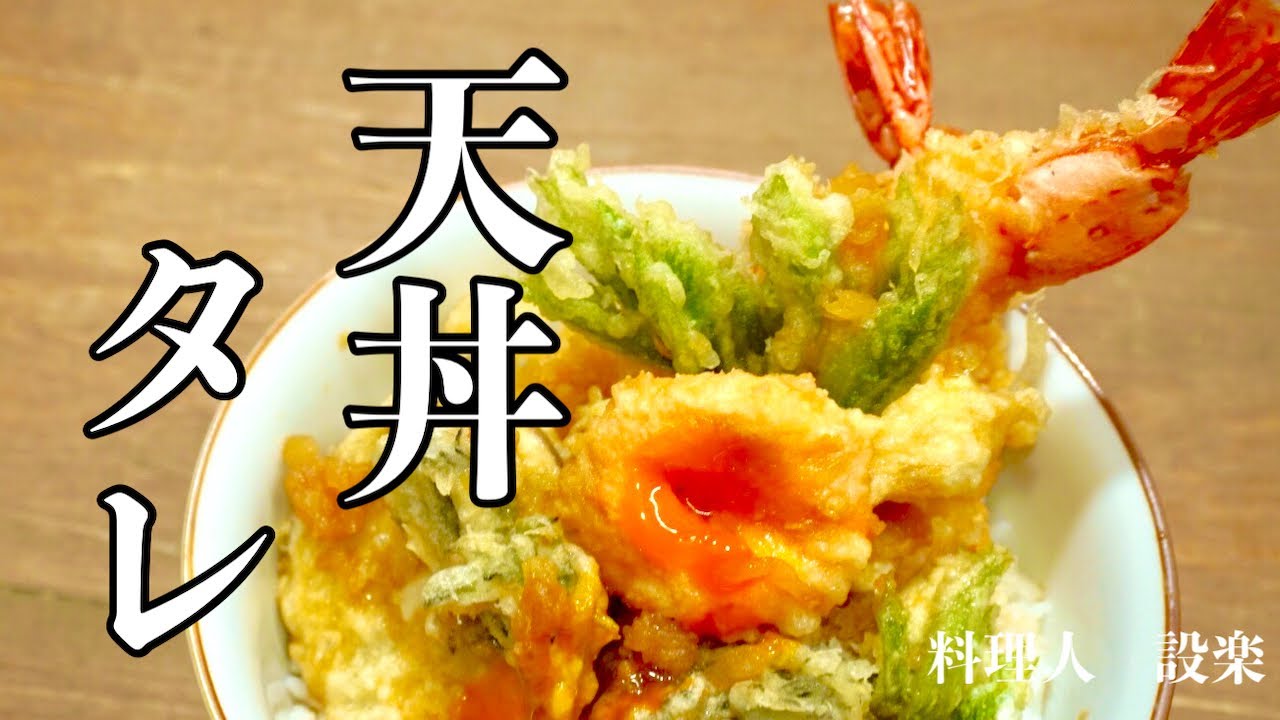 【プロ直伝】 【天丼のタレ】の作り方　本当は教えたくないお店の隠し味！劇的にうまくなるための２つのコツでお店の味に負けない天丼のタレを作ります！