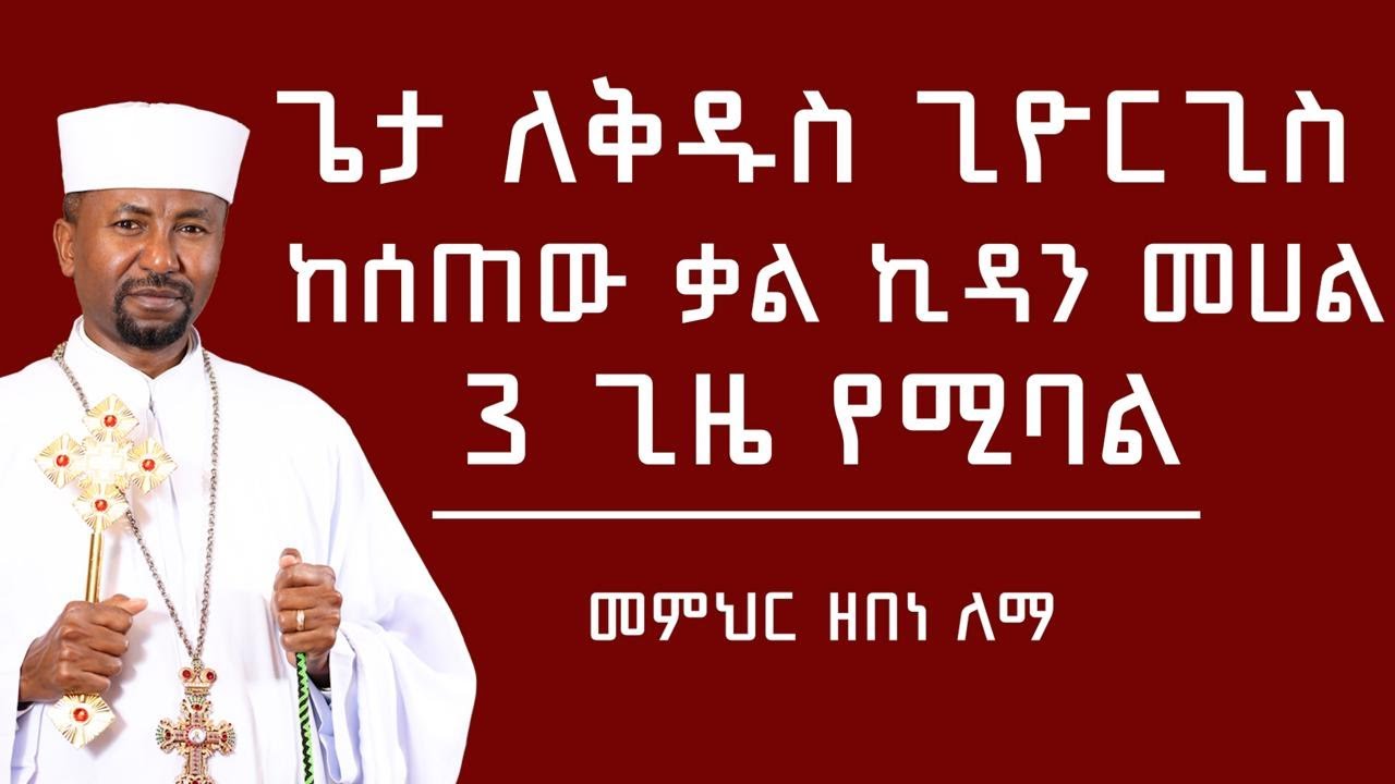 ጌታ ለቅዱስ ጊዮርጊስ ከሰጠው ቃል ኪዳን መሀል 3 ጊዜ የሚባል