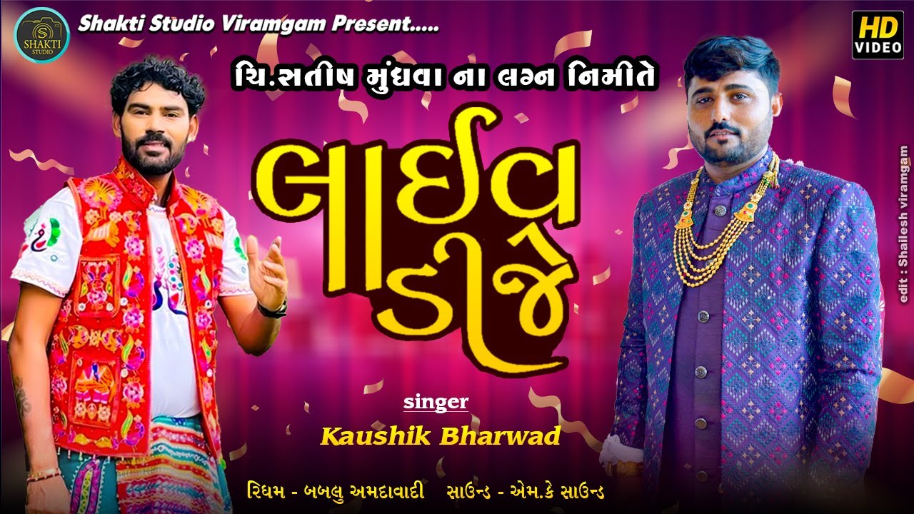 KAUSHIK BHARWAD લાઈવ DJ  ચિ.સતિષ ના લગ્ન નિમીતે LIVE DJ 2025 Shakti Studio Viramgam