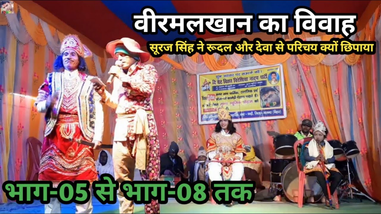 लगातार भाग-05 से भाग-08 तक | वीरमलखान का विवाह | सूरज सिंह ने रूदल और देवा से परिचय क्यों छिपाया