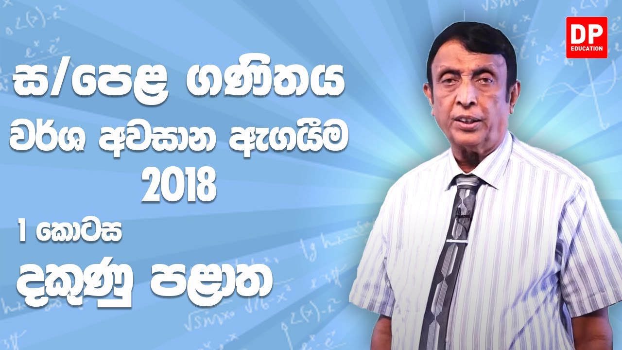 11 ශ්‍රේණිය - වර්ෂ අවසාන ඇගයීම 2018 දකුණු පළාත | 1 කොටස