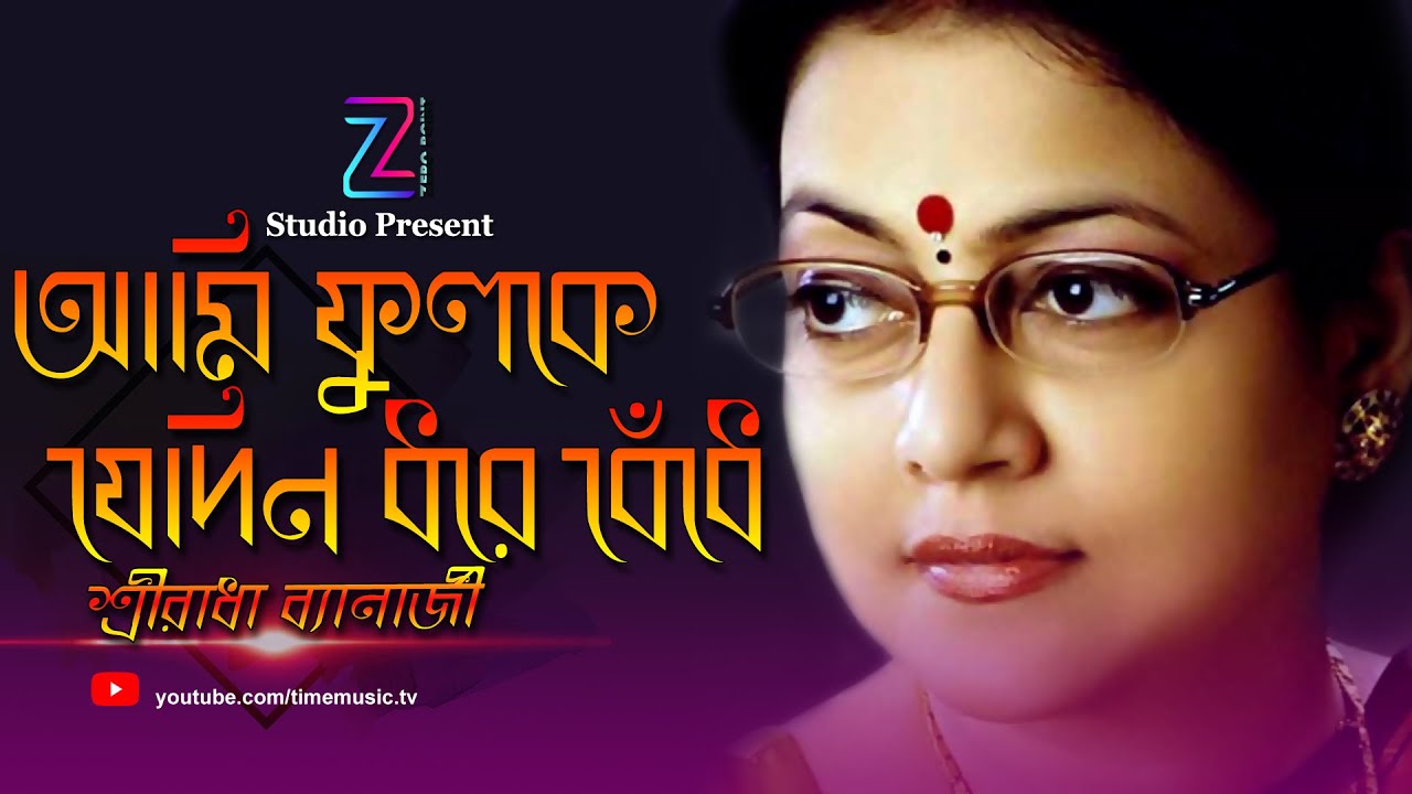 আমি ফুলকে যেদিন   শ্রীরাধা ব্যানার্জী
