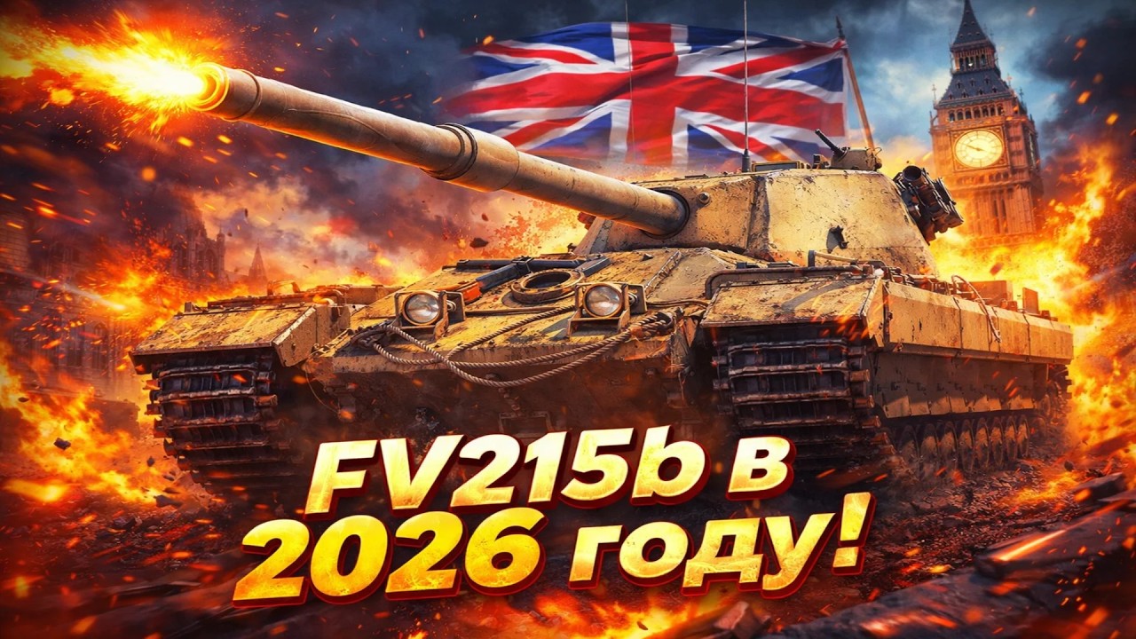 FV215b пополни боекомплект в обновлении 1.41 от Мир Танков