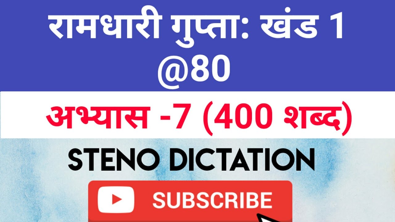 @80 WPM Ramdhari Gupta-1 Exercise #7, khand 1 series, SSC Stenographer, Steno Dictation, steno 2020