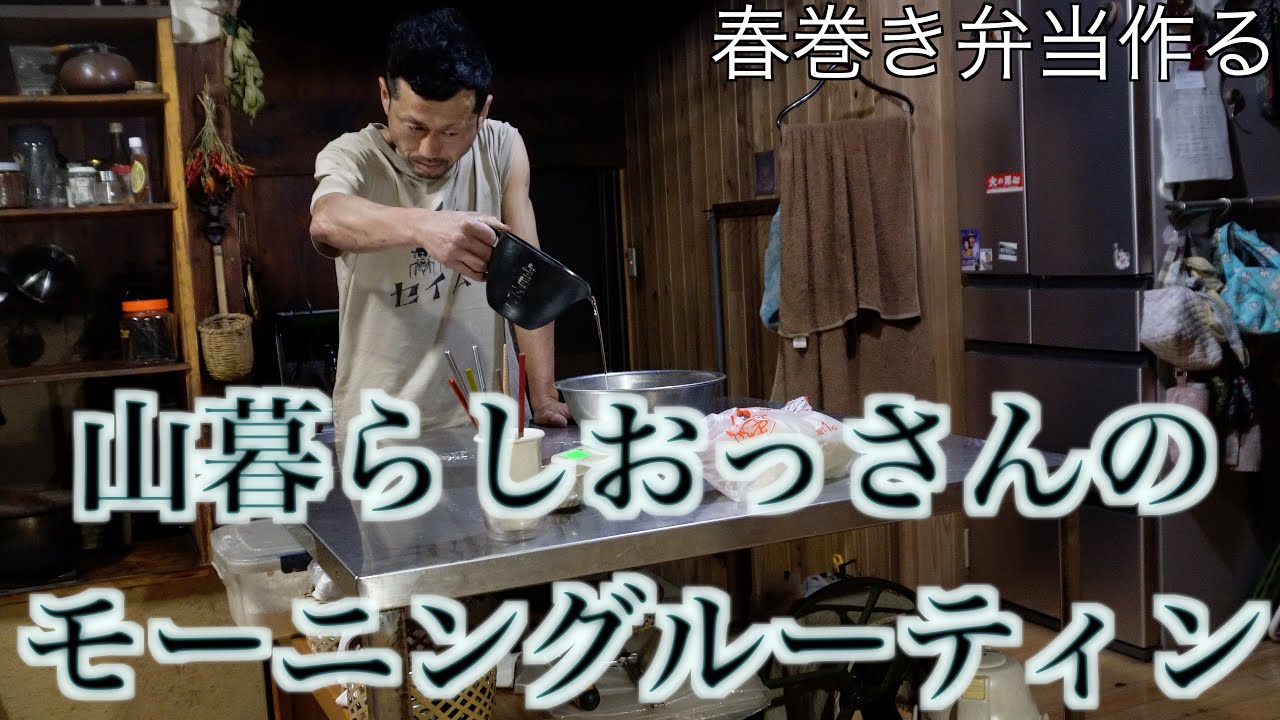 【山暮らし子供5人父の朝】スーさんのお弁当
