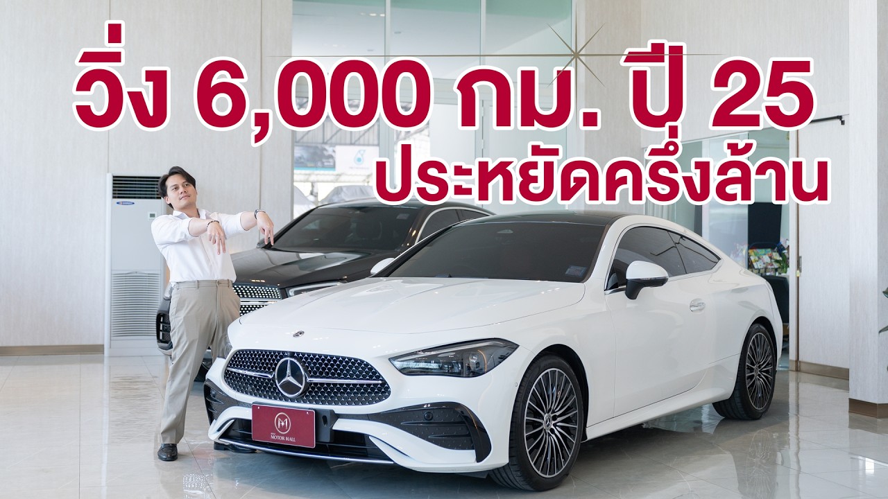 วิ่งหกพันกิโล ปี 2025 ประหยัดครึ่งล้าน | CLE300 Coupe AMG Dynamic ปี 25