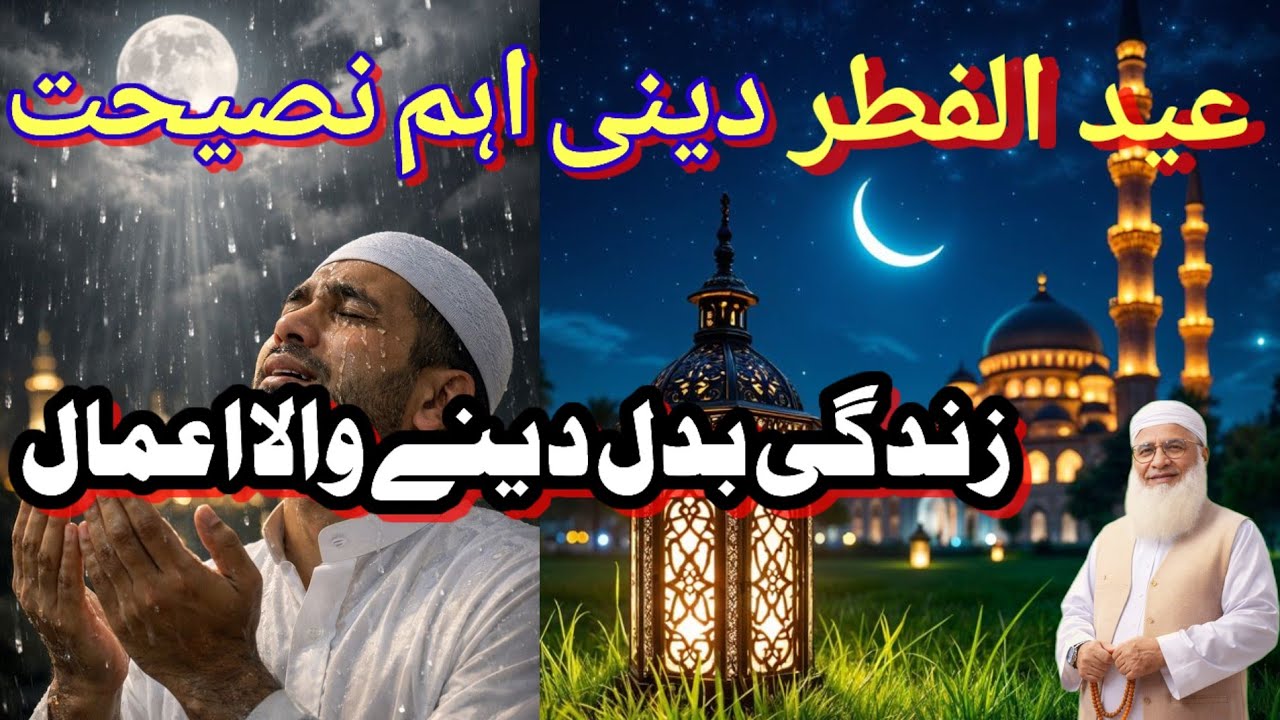 عید الفطر دینی اہم نصیحت زندگی بدل دینے والا بیان Maulana / idrees / Pashto / bayan