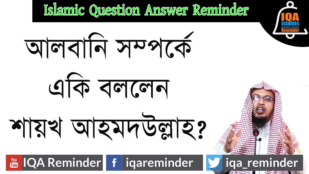 শাইখ নাসির উদ্দিন আলবানি কি ফকিহ ছিলেন? By Ahmodullah @  IQA Reminder